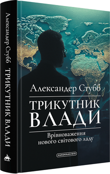 Трикутник влади: Врівноваження нового світового ладу (4149207)