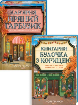 Комплект з 2 книг серії «Гавань Мрій» (4149126)