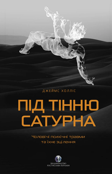 Під тінню Сатурна. Чоловічі психічні травми та їхнє зцілення (4149213)