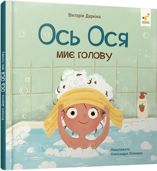 Ось Ося миє голову (4149158)