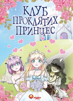 Клуб проклятих принцес. Том 1 (4149201)