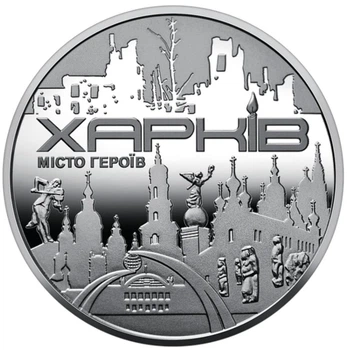 Колекційна медаль "Місто героїв - Харків"