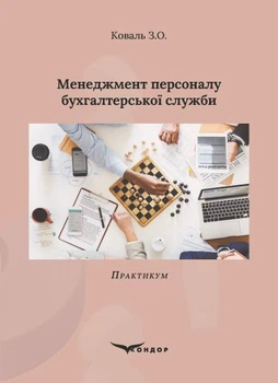 Менеджмент персоналу бухгалтерської служби : Практикум