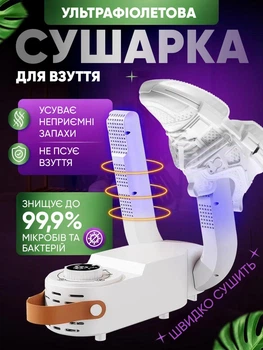 Електро сушарка для взуття 4 режими електричне сушіння з таймером від 30 до 120 хвилин швидкої сушки черевиків ультрафіолетова вертикальна з антибактеріальним ефектом