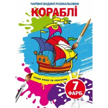 Водні розмальовки "Кораблі" (укр)