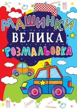 Книга "Большая раскраска. Машинки" укр