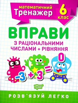 Книга «Математичний тренажер. 6 клас. Вправи з раціональними числами та рівняння». Автор - Олександр Каплун