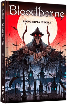 Bloodborne. Том 3. Вороняча пісня