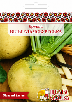 Насіння Щедра Садиба Бруква Вільгельмсьбурзька 20г