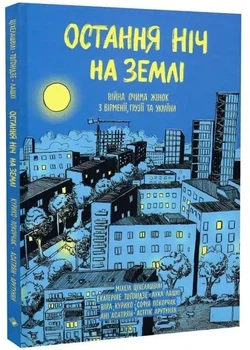 Остання ніч на землі — Віра Курико | Komora, книга українською, нова, тверда