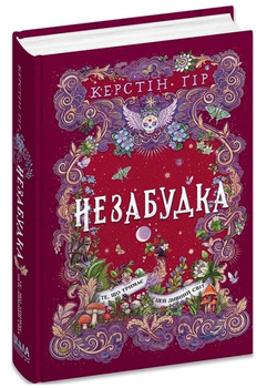 Книга Незабудка. Книга 3. Те, що тримає цей дивний світ. Автор - Керстін Ґір (Школа)