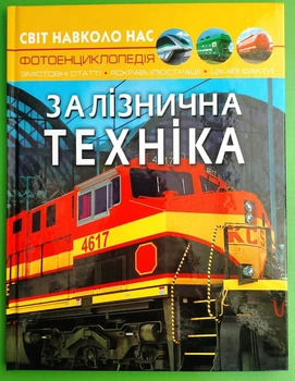 Залізнична техніка, фотоенциклопедія. Світ навколо нас