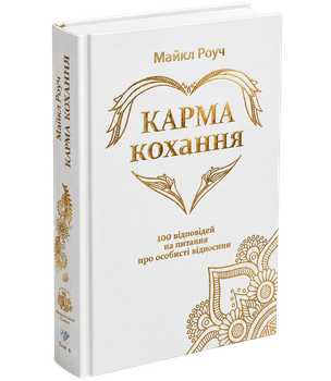 Карма любви. 100 ответов на вопросы о личных отношениях — Майкл Роуч (твердый переплет)