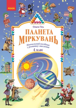 НУШ 4 клас. Планета міркувань. Навчальний посібник з розвитку мислення - Гісь О.М., Філяк І.В. (9786170983855)