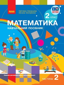 НУШ 2 клас. Математика. Навчальний посібник. Частина 2 - Скворцова С. О., Онопрієнко О. В. (9786170987853)