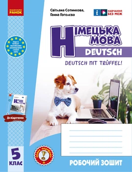 НУШ 5 клас. Німецька мова. Робочий зошит 5(5) "Deutsch mit Trüffel!" + мовне портфоліо - Сотникова С. І., Гоголєва Г. В. (9786170994974)