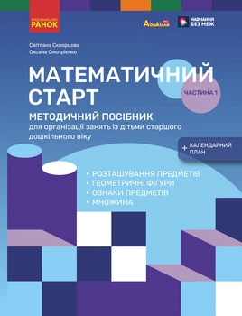 Дошкілля PRO: Математичний старт. Методичний посібник. Частина 1 + календарний план - Скворцова С. О., Онопрієнко О. В. (9786170995377)