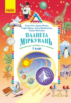 НУШ 1 клас. Планета міркувань. Методичний посібник для вчителя - Гісь О. М., Філяк І. В., Проць С. О., Цимбаліста А. В., Чистіліна Г. В. (9786178771621)
