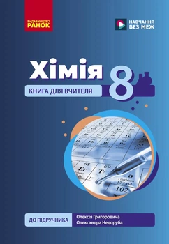 НУШ 8 клас. Хімія. Книга для вчителя до підр. Григоровича О.В., Недоруба О.Ю. - Недоруб О. (9786178771669)