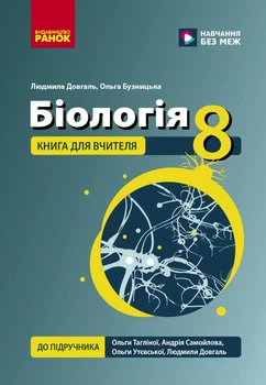 НУШ 8 клас. Біологія. Книга для вчителя до підр. Тагліної О.В. та ін. - Довгаль Л. В.,Бузницька О. М. (9786178771652)