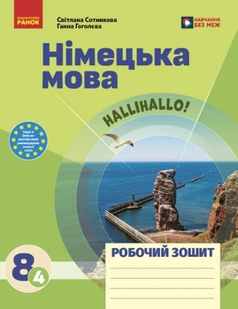 НУШ 8 клас. Німецька мова. Робочий зошит 8(4) "Halli Hallo!" - Сотникова С. І., Гоголєва Г. В. (9786178772901)