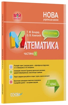 Мій конспект. Математика. 4 клас. Частина 1 (за підр. С. О. Скворцової, О. В. Онопрієнко) - Т. М. Бондар, О. В. Компаній (9786170041203)