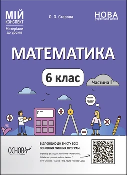 Мій конспект. Матеріали до уроків. Математика. 6 клас. Частина І - О. О. Старова (9786170041586)
