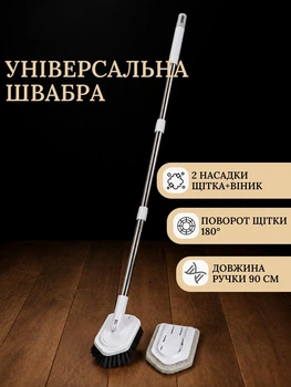 Швабра щітка регульована 2 в 1 для підлоги плитки ламінату паркету та лінолеуму Універсальна швабра для прибирання 2 насадки щітка+віник із нержавіючої сталі та пластику Білий