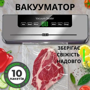 Вакуумний пакувальник побутовий Вакууматор для сухих і вологих продуктів + в комплекті 10 вакуумних пакетів