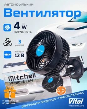 Автовентилятор Mitchell HX-T701E 4.5" 12V 4W + клипса