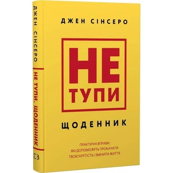Щоденник саморозвитку BookChef Джен Сінсеро, 208 с.(DL_7CF04D70CD19)