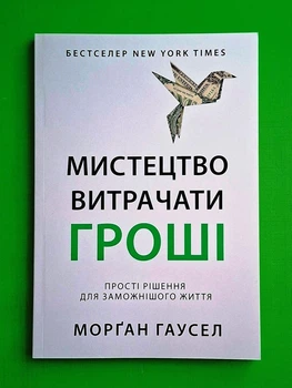 Мистецтво витрачати гроші. Гаусел Морґан