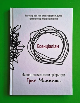 Есенціалізм. Мистецтво визначати пріоритети Маккеон