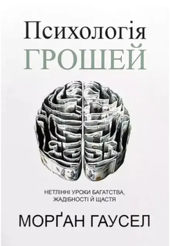 Психологія грошей Морґан Гаусел