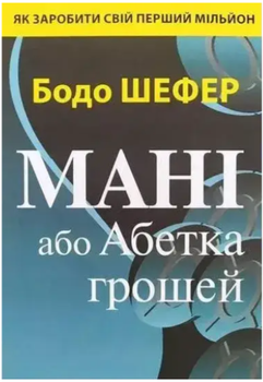 Мані або Абетка грошей Бодо Шефер