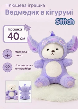 Мягкая игрушка Мишка в кигуруме Стич 40 см плюшевая обнимашка для детей в костюме Stitch сиреневый (VS9159B)
