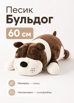 Мягкая игрушка подушка Собака Бульдог 60 см плюшевая обнимашка пёсик коричневый (PS9165/60M)