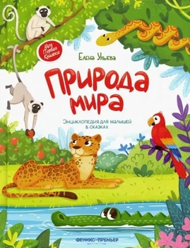 Природа мира. Энциклопедия для малышей в сказках (р)