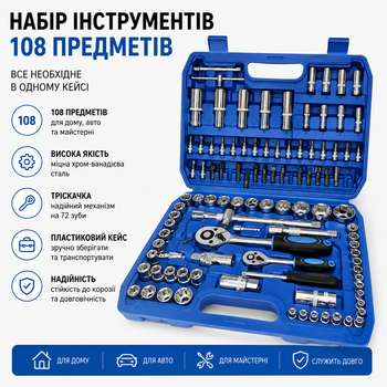 Большой набор инструментов на 108 предметов с трещоткой в пластиковом кейсе