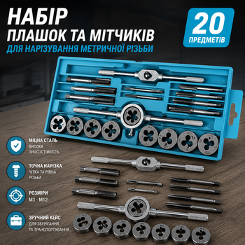 Набор плашек и метчиков M3–M12 для нарезки метрической резьбы 20 шт