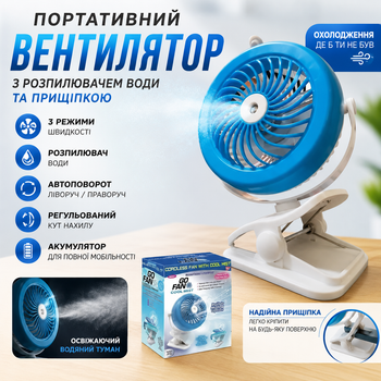 Портативний акумуляторний вентилятор з розпилювачем води та прищіпкою автоповоротний з нахилом 3 швидкості