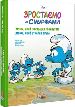 Смурф, який почувався покинутим. Смурф, який втратив друга (9786177569731)