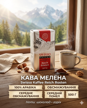 Кофе Swisso Kaffee Reich Rosten молотый 500 г отборная 100% арабика натуральная кофейная смесь среднего обжаривания средний помол ароматный напиток для традиционного заваривания и ежедневного приготовления дома