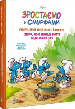 Смурф, який хотів усього й одразу. Смурф, який викидав сміття куди заманеться (9786177569649)