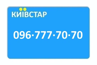 Золотой номер Киевстар 096-777-70-70