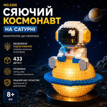 Конструктор "Сяючий Космонавт на Сатурні" – 433 деталі. Сяючий космонавт на планеті