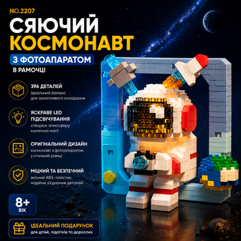 Конструктор "Сяючий Космонавт з фотоапаратом в рамочці" – 396 деталей. Сяючий космонавт