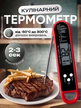 Термометр кухонний для м'яса з щупом кулінарний електронний для їжі цифровий градусник для води молока кондитерський складаний