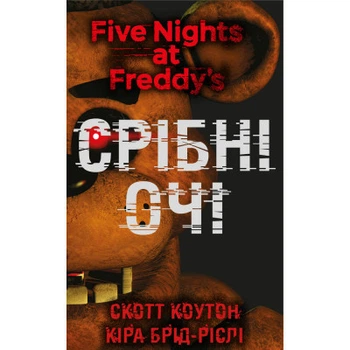 Книга П'ять ночей із Фредді. Книга 1: Срібні очі - Скотт Коутон, Кіра Брід-Ріслі BookChef (9786175480977)