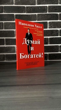 Наполеон Хилл - Думай и богатей (РУС)